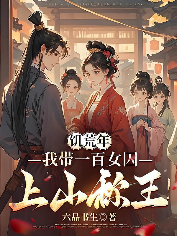 饥荒年，我带一百女囚上山称王！