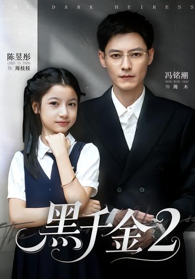 黑千金2