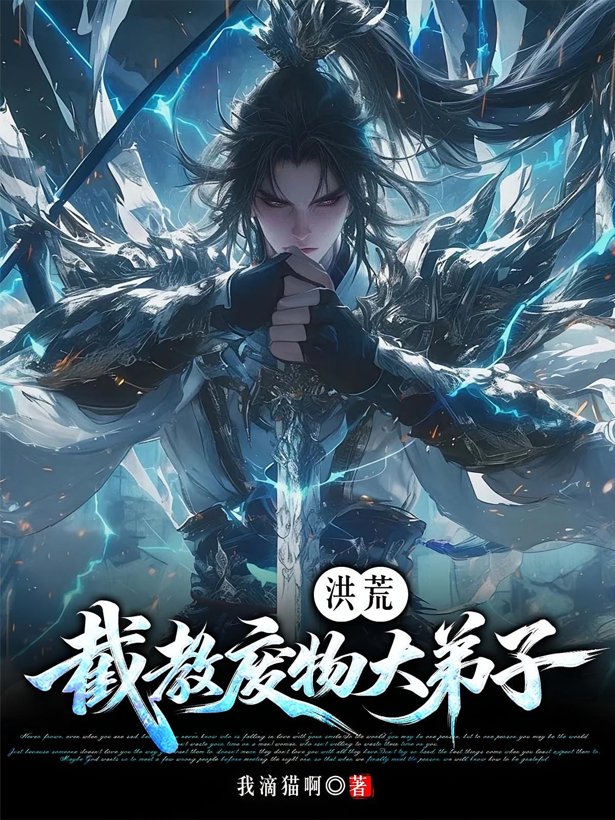 洪荒：截教废物大弟子