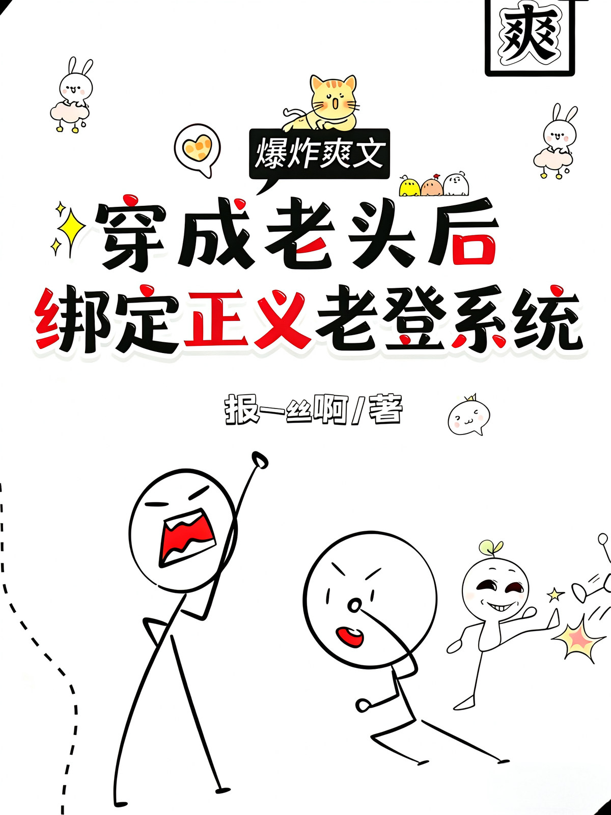 穿成老头后，绑定正义老登系统