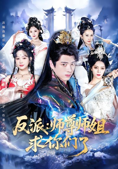 反派：師尊師姐求你們了