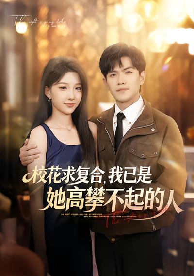 校花求复合，我已是她高攀不起的人 - 在线观看