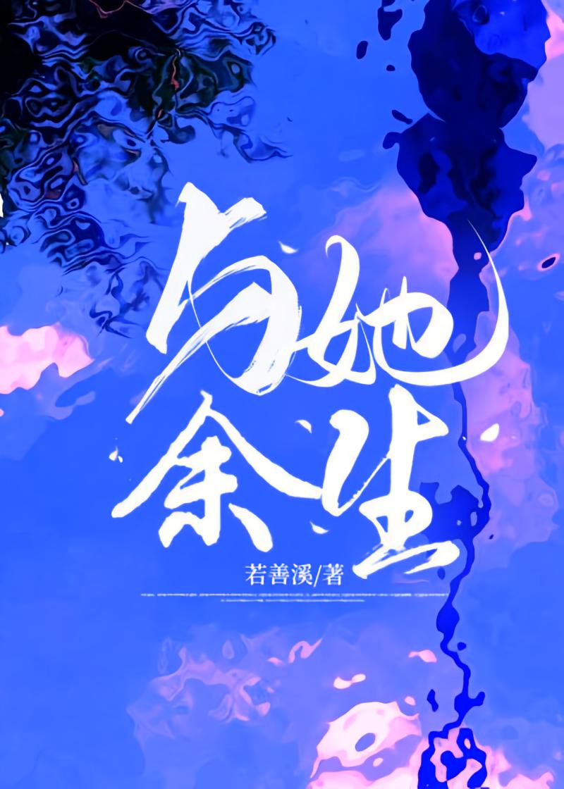 与她余生