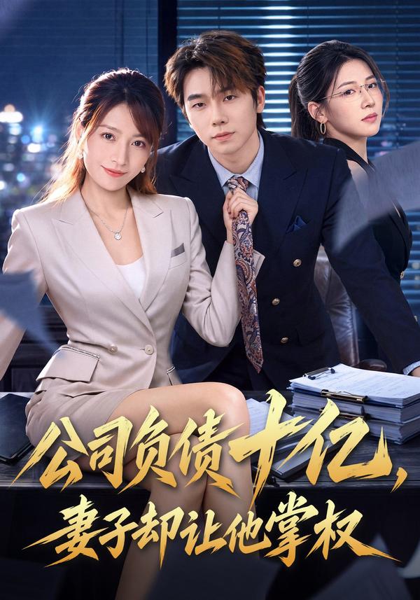 短剧《公司负债十亿，妻子却让他掌权》海报