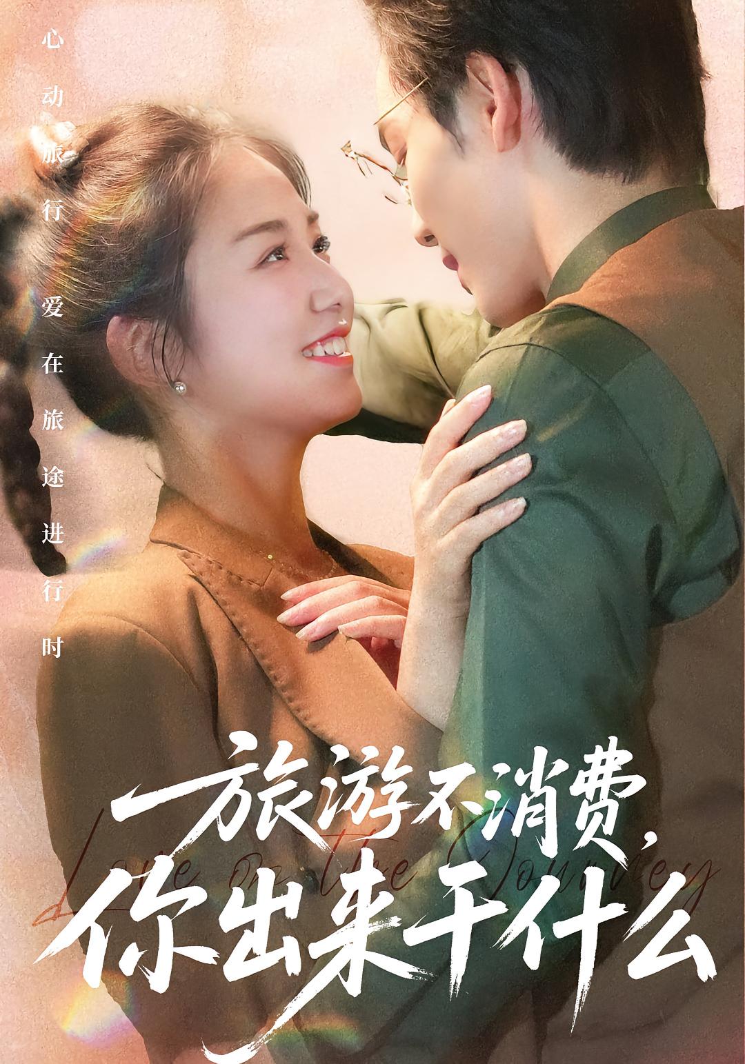 旅游不消费，你出来干什么