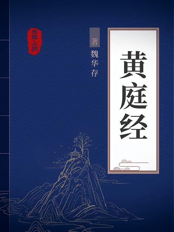 黄庭经