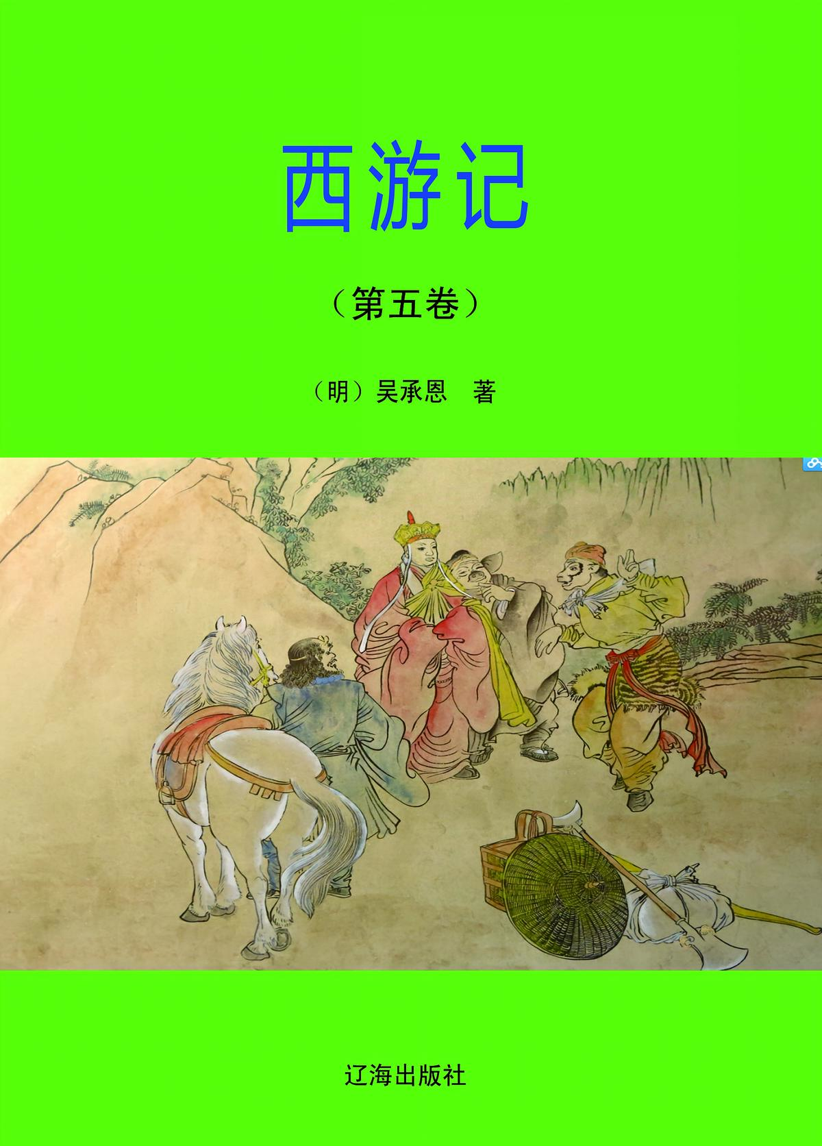 西游记·第五卷