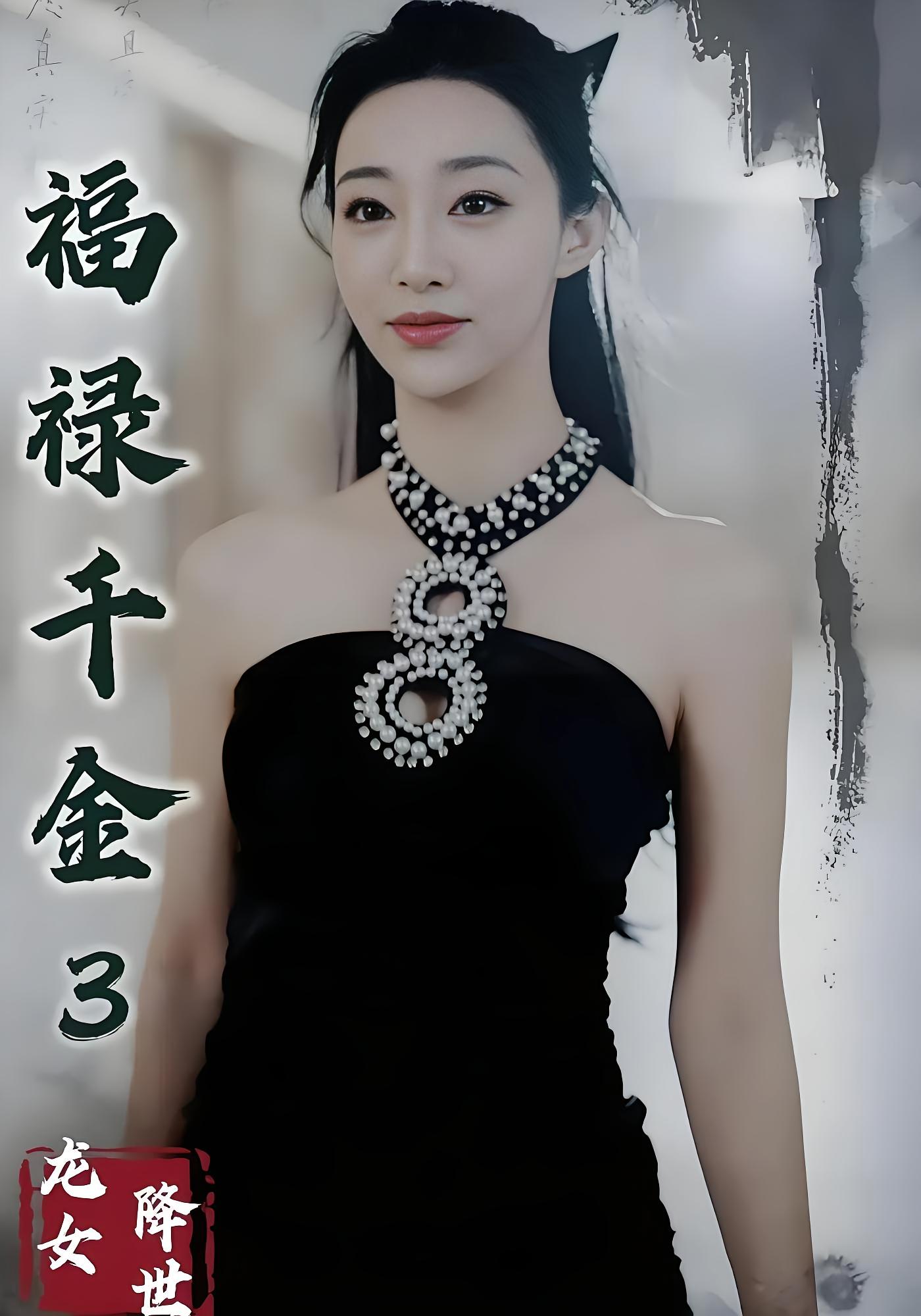 福禄千金3龙女降世