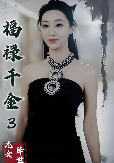 福禄千金3龙女降世