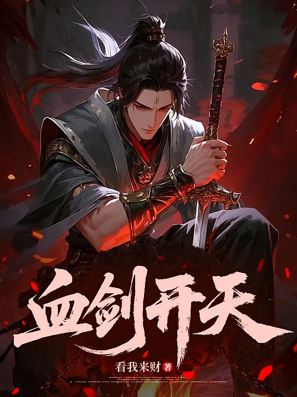 血剑开天
