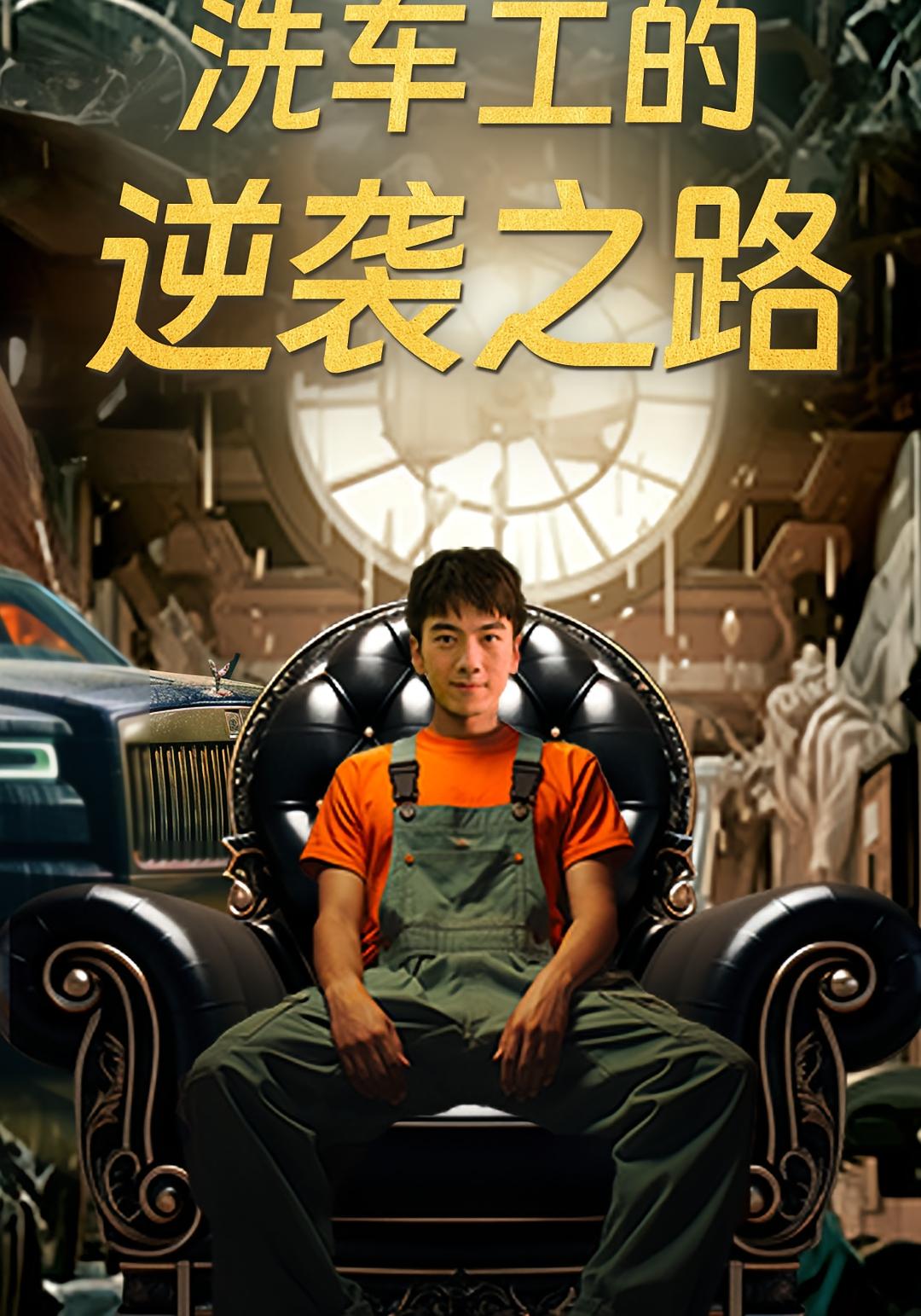 洗车工的逆袭之路