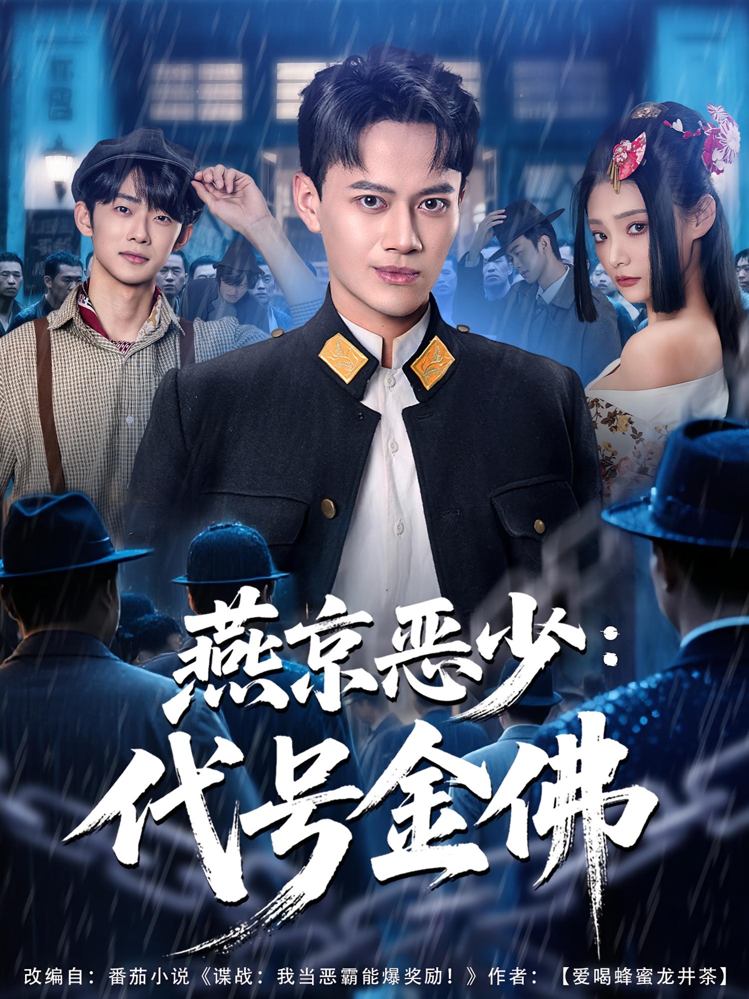 燕京恶少：代号金佛