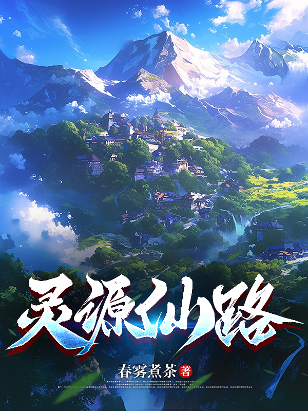 灵源仙路