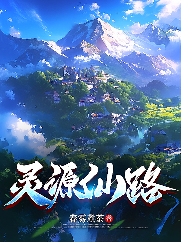 灵源仙路