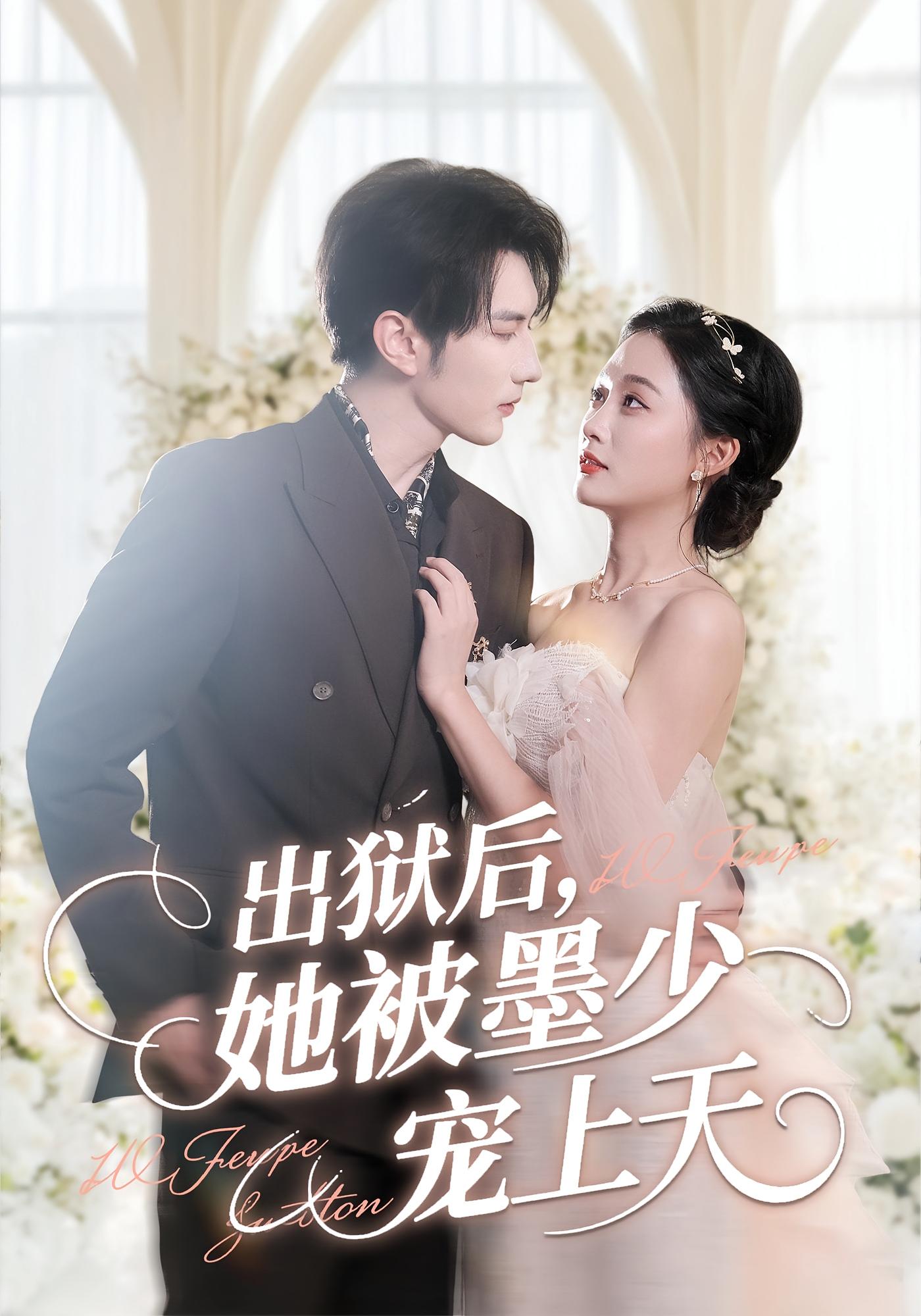 出狱后，她被墨少宠上天