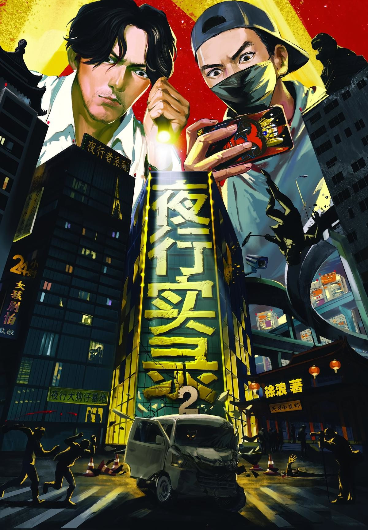 夜行实录2