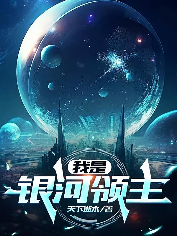我是银河领主
