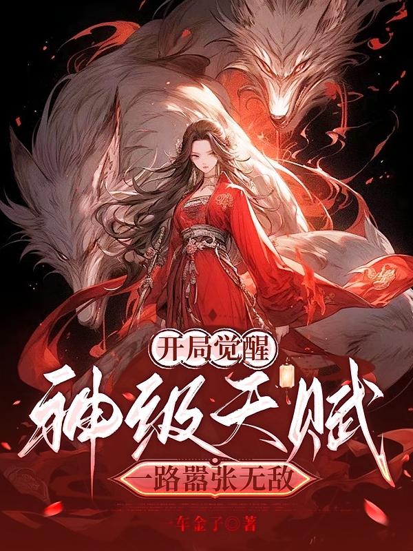 开局觉醒神级天赋，一路嚣张无敌