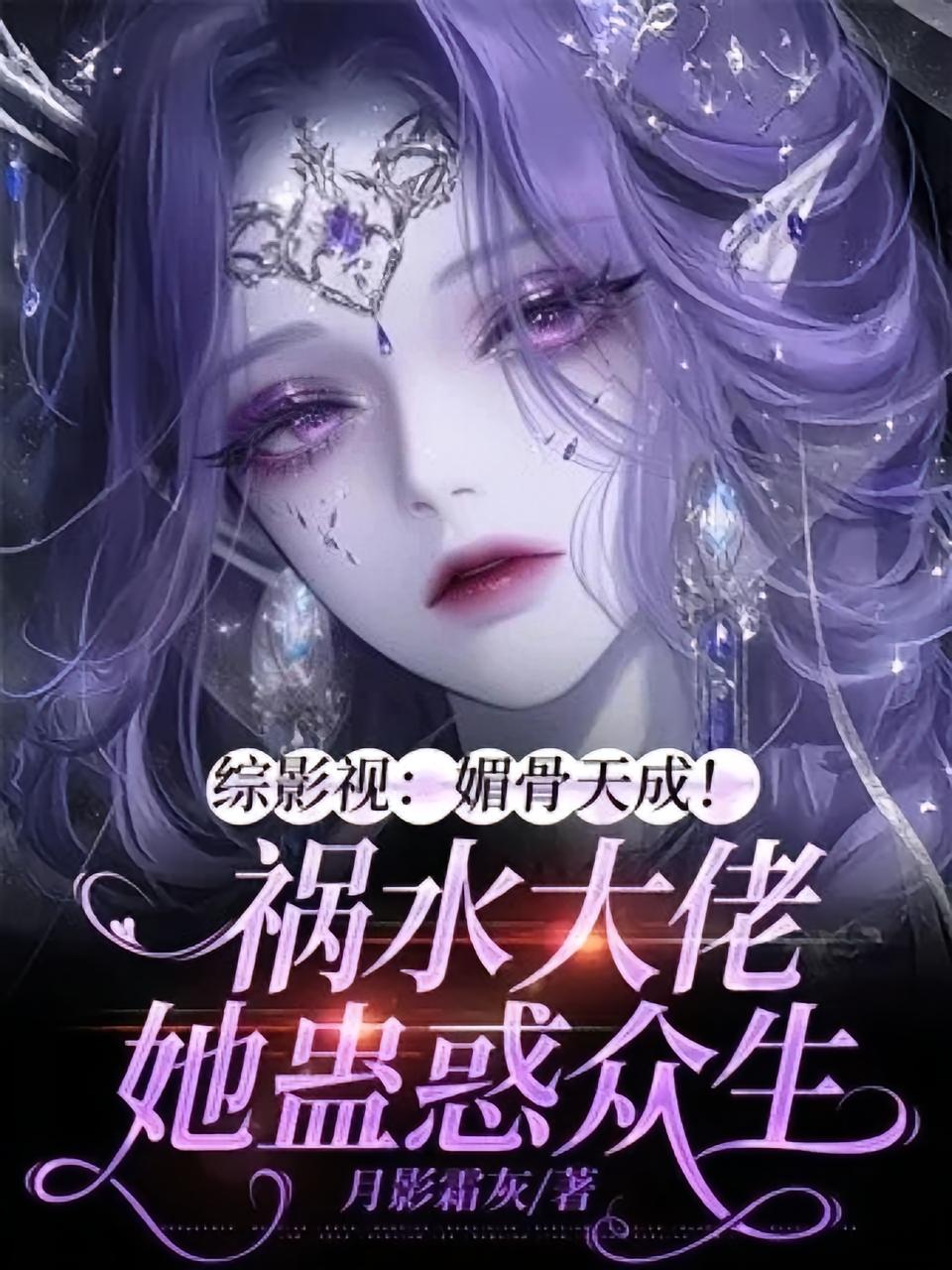 综影视：媚骨天成！祸水大佬她蛊惑众生