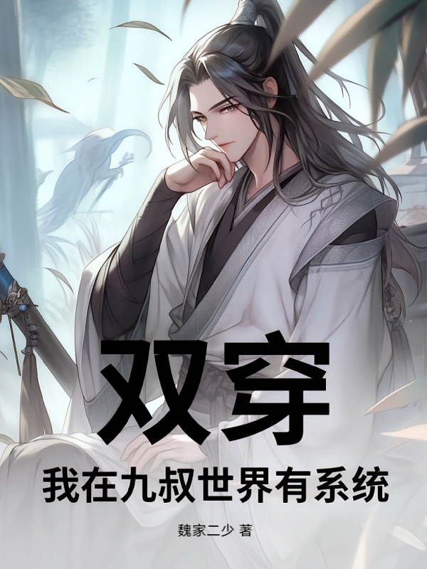 双穿：我在九叔世界有系统