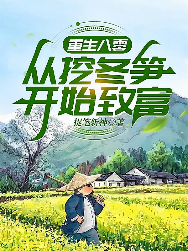 重生八零：从挖冬笋开始致富