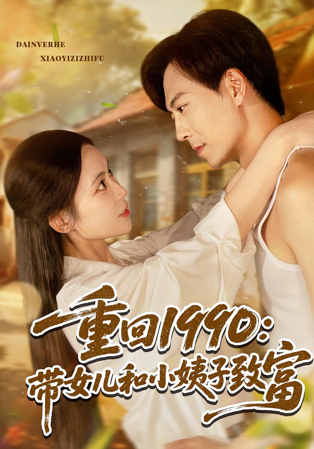 重回1990：带女儿和小姨子致富