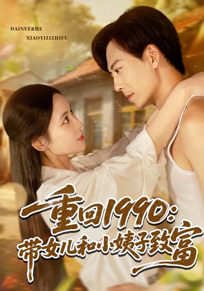 重回1990：带女儿和小姨子致富