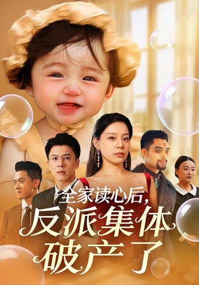 全家读心后，反派集体破产了