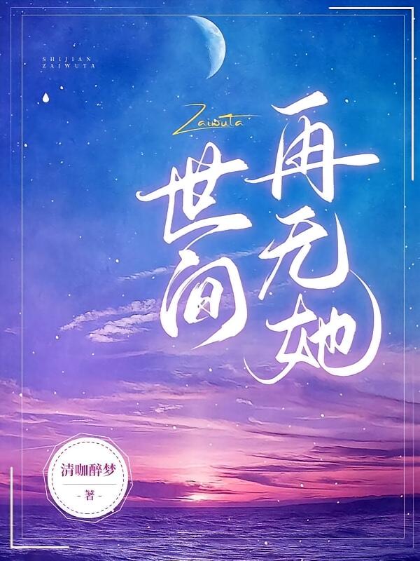 世间再无她