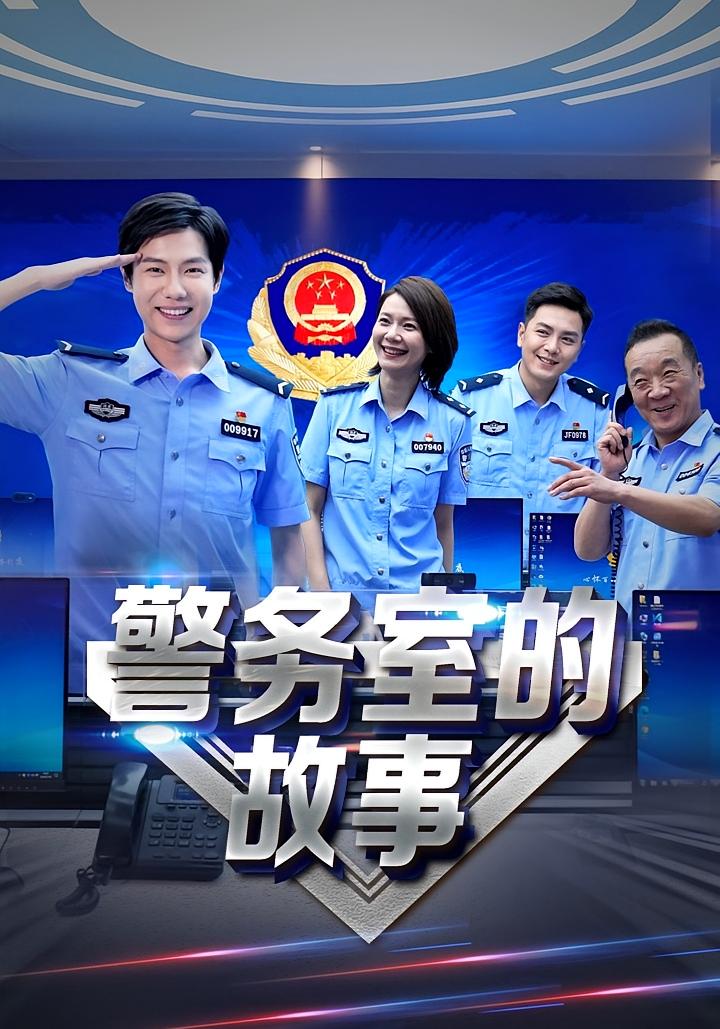警务室的故事