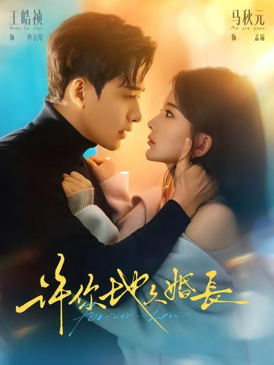 许你地久婚长 - 在线观看