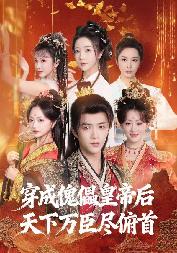 短剧穿成傀儡皇帝后，天下万臣尽俯首海报