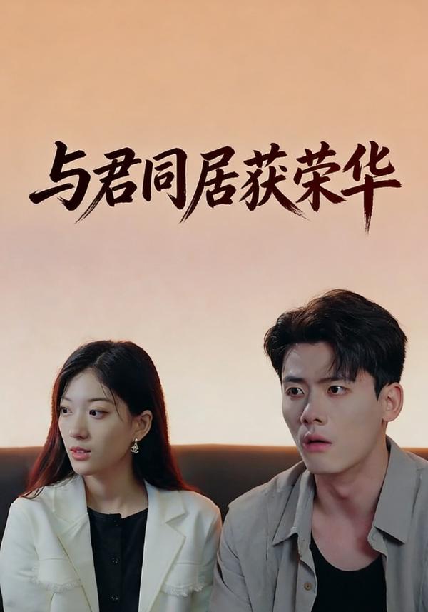 短剧与君同居获荣华海报