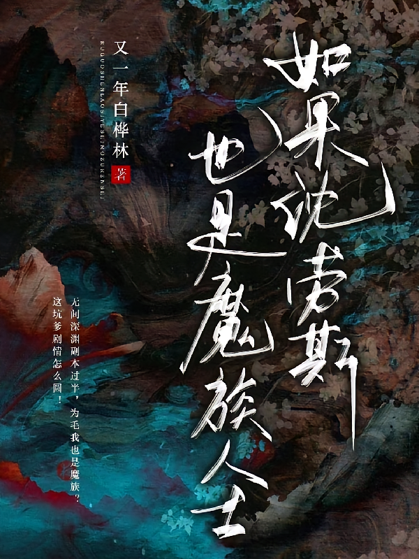 如果沈劳斯也是魔族人士