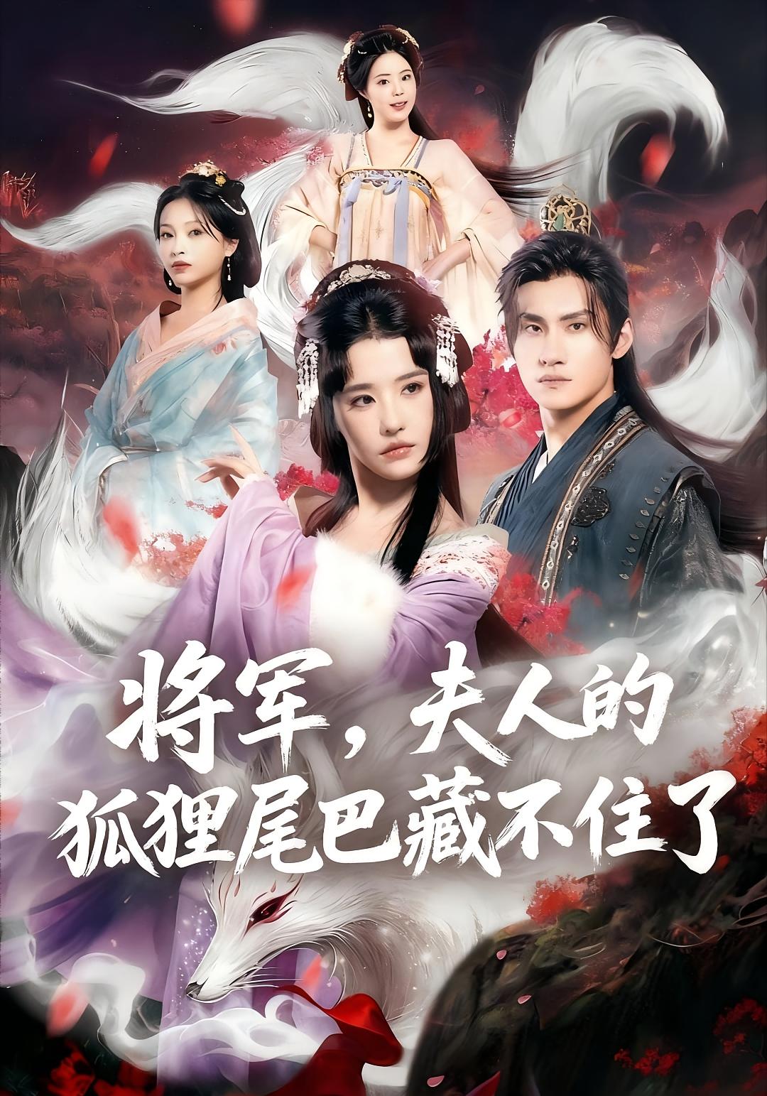 将军，夫人的狐狸尾巴藏不住了