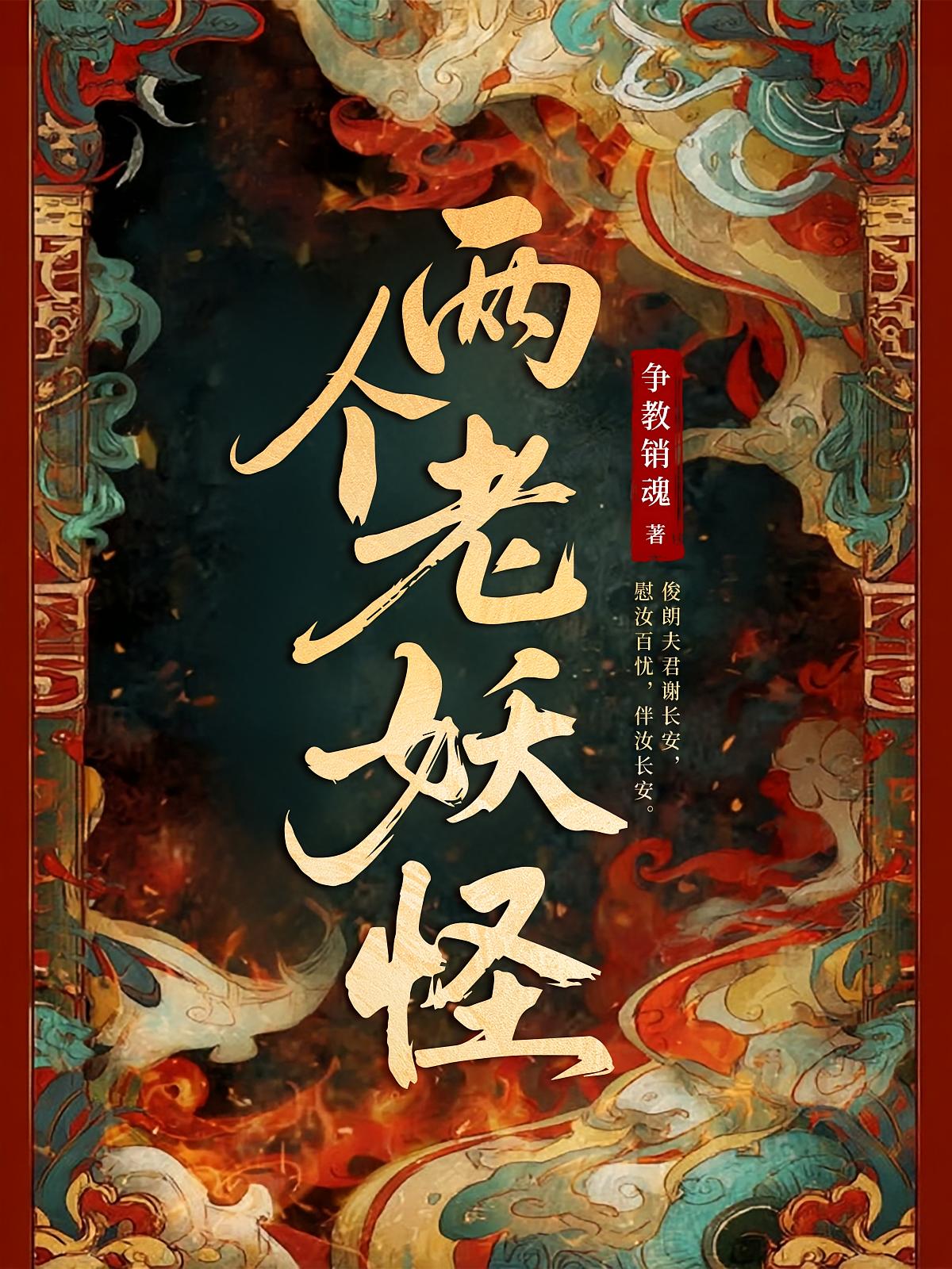两个老妖怪