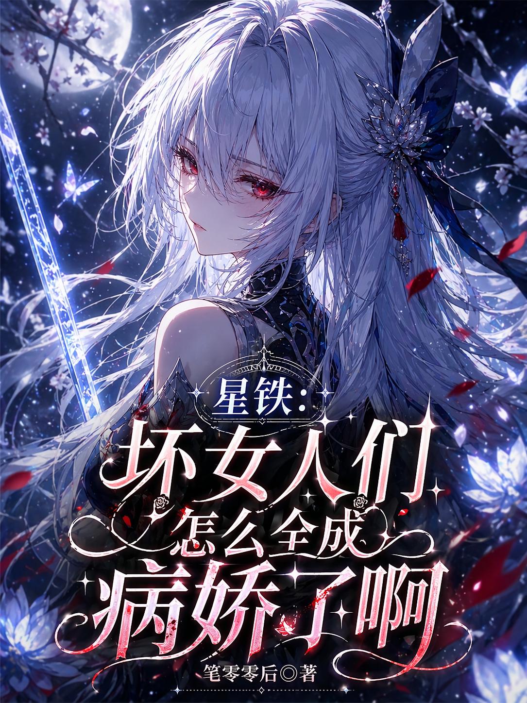星铁：坏女人们怎么全成病娇了啊