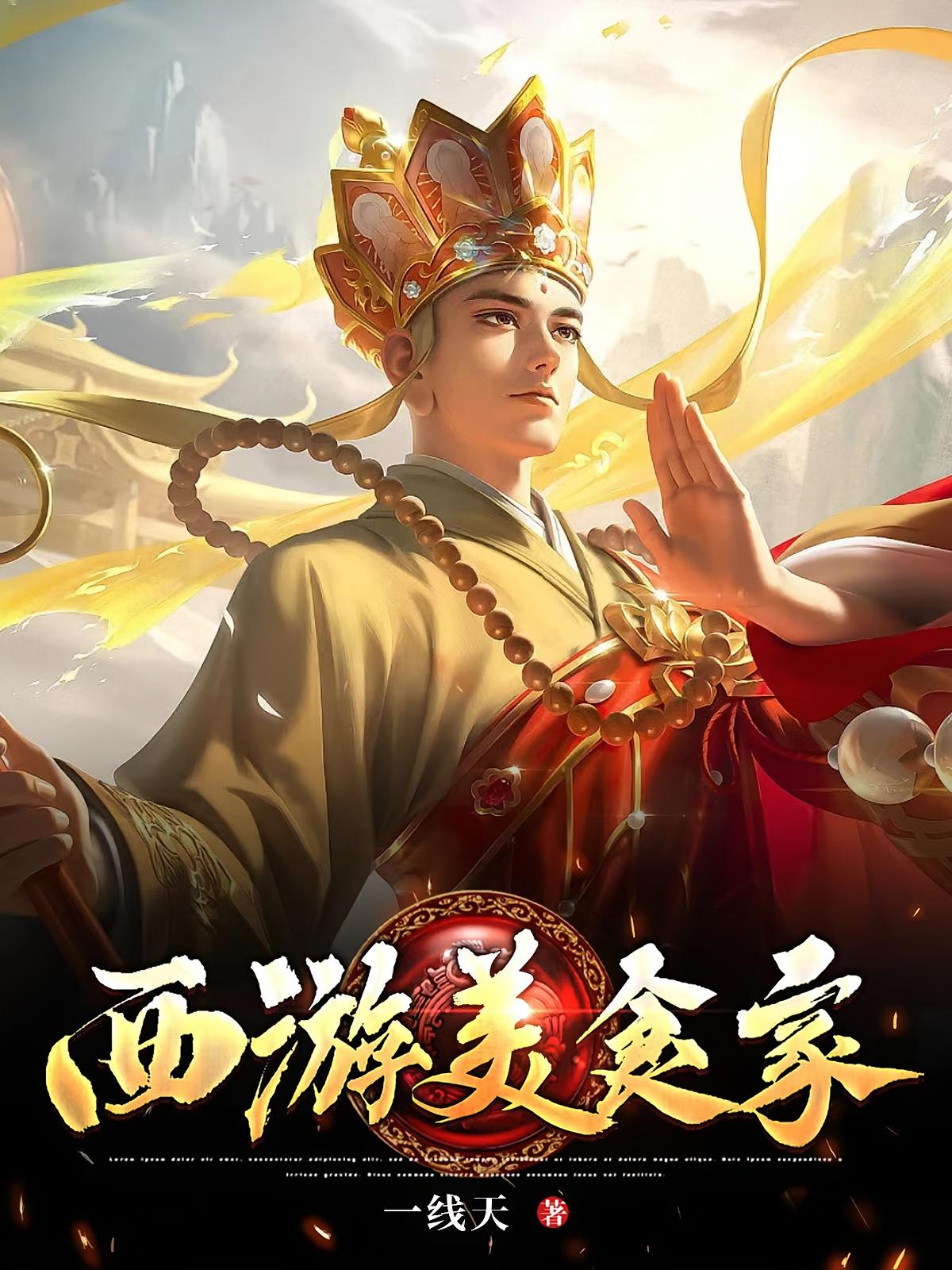 西游美食家