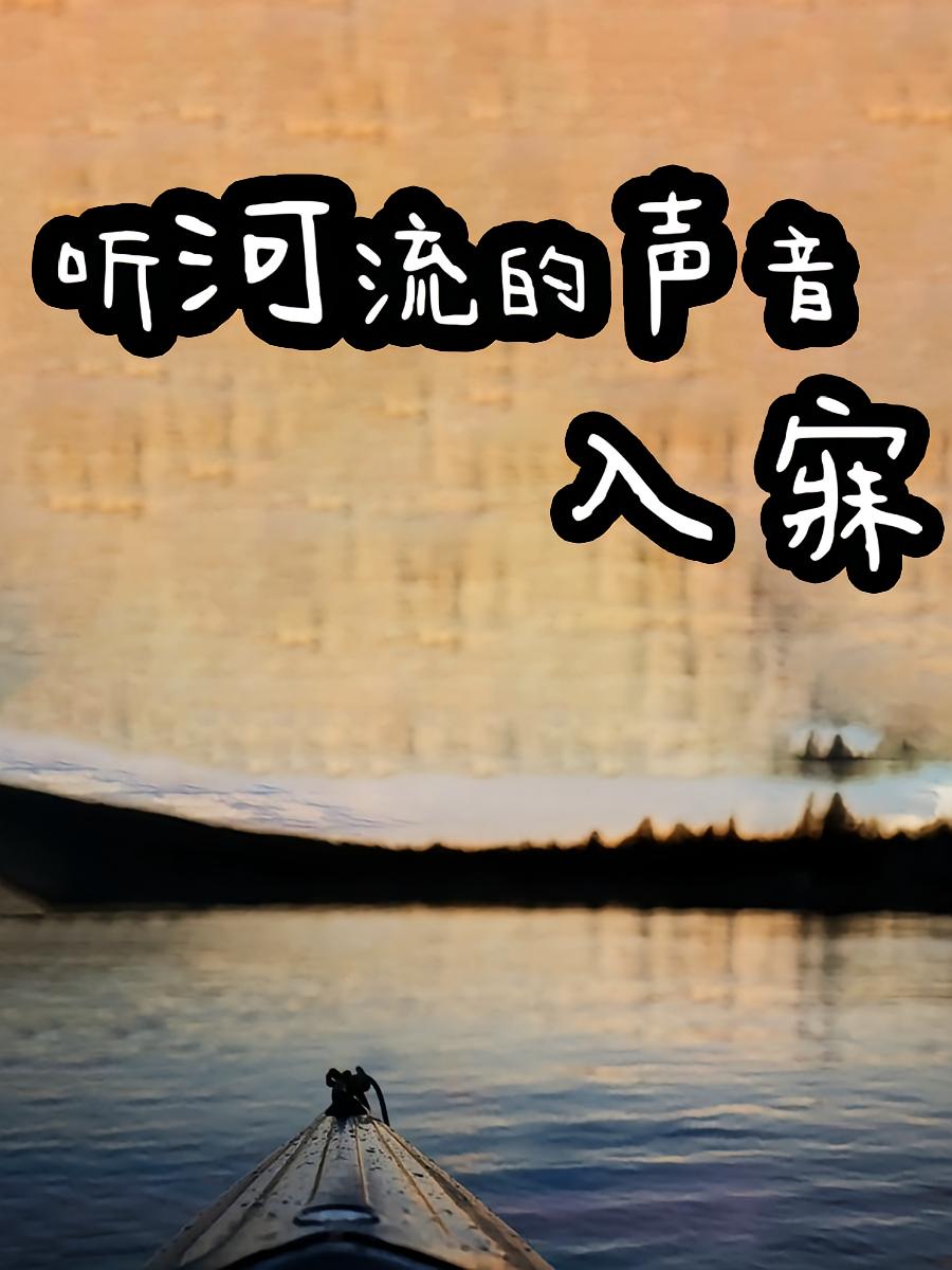 听河流的声音入睡