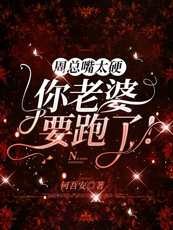 周总嘴太硬你老婆要跑了