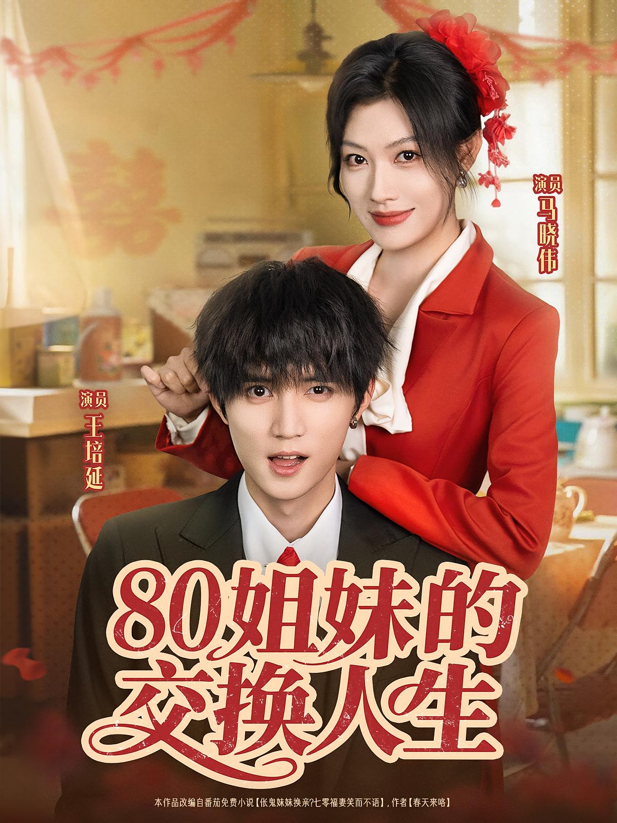 80姐妹的交换人生