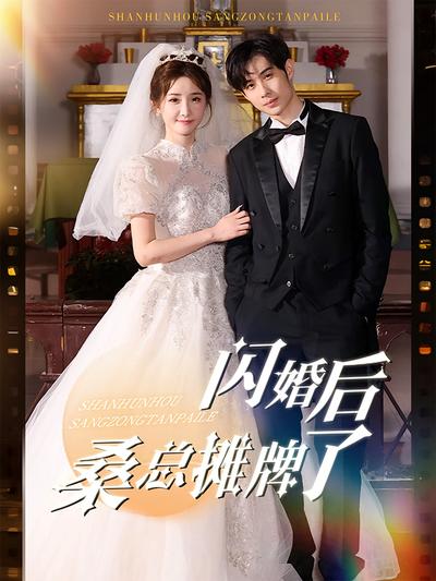 闪婚后桑总摊牌了