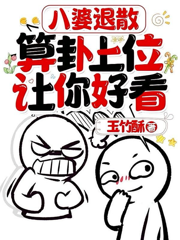 八婆散退！算卦上位让你好看
