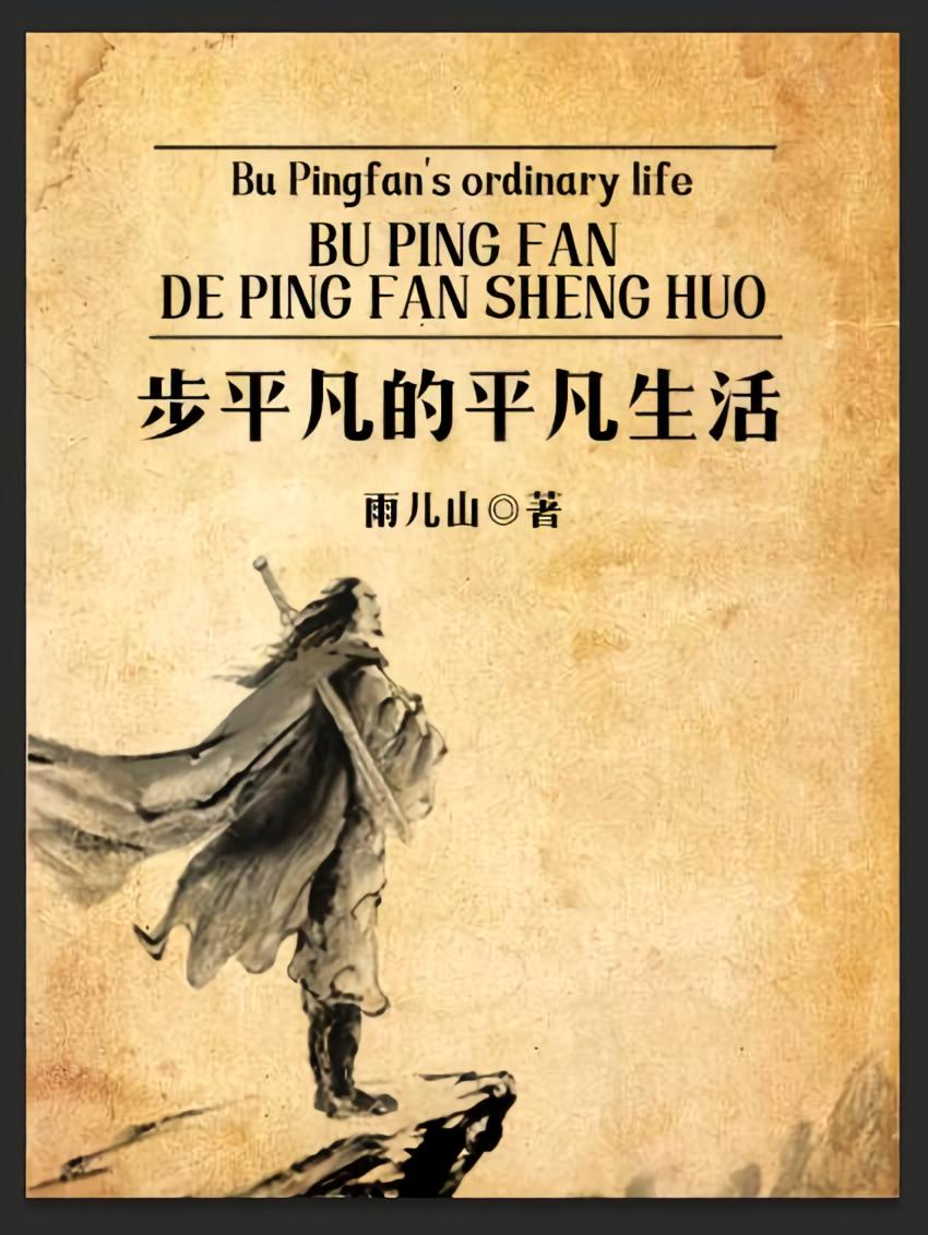 步平凡的平凡生活