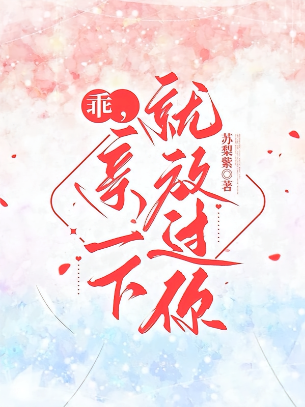 乖，亲一下就放过你