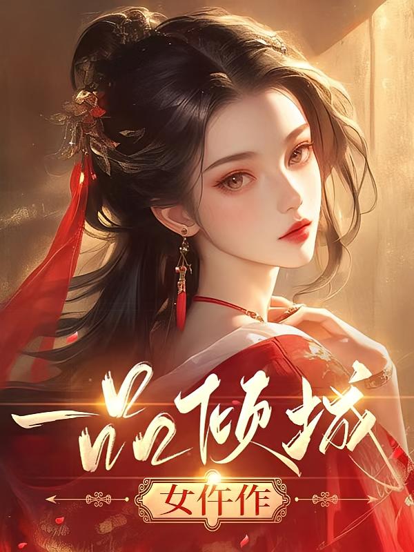 一品倾城女仵作