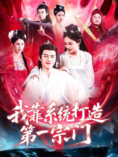 我靠系统打造第一宗门
