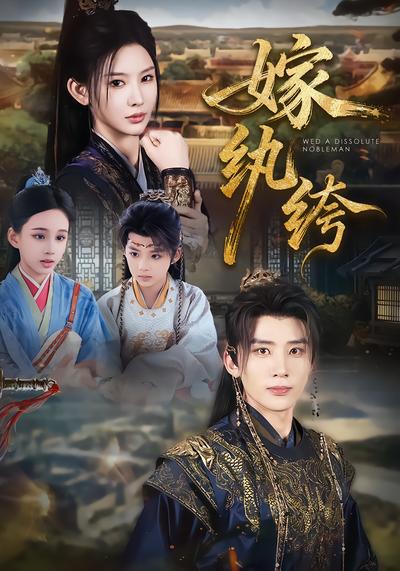 嫁纨绔 - 在线观看