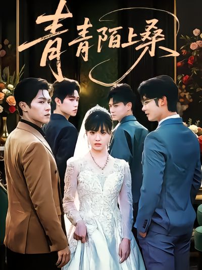 青青陌上桑封面