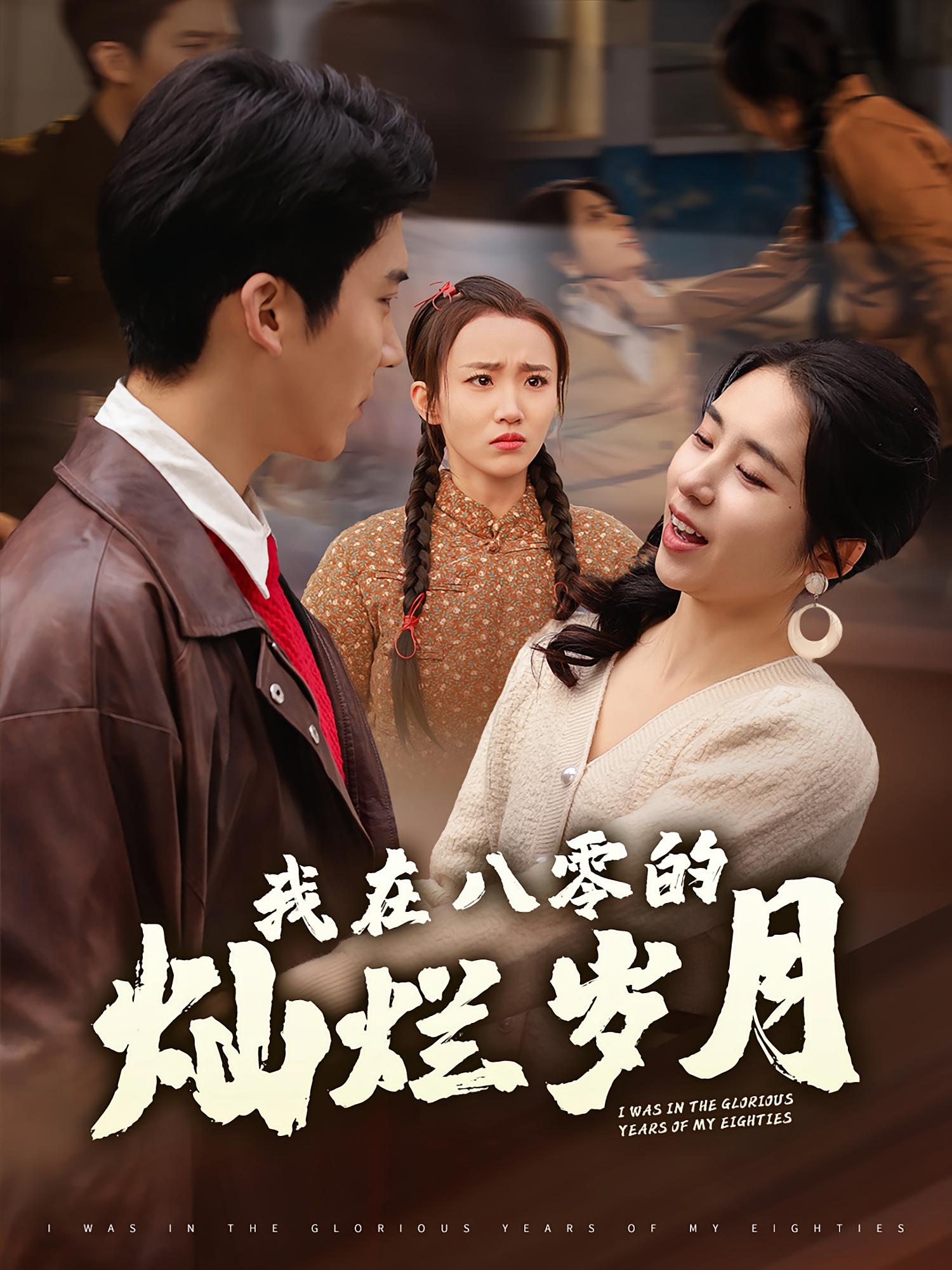 我在八零的灿烂岁月